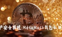 解决你的数字资产安全困境：MetaMask钱包私钥该如