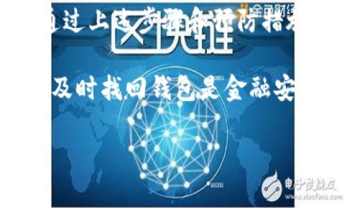 jiaoti如何快速找回易欧Web3钱包：你的资产安全不容忽视！/jiaoti
易欧钱包, Web3, 钱包找回/guanjianci

引言
在数字货币日益普及的今天，保护好自己的虚拟资产无疑成为每个投资人的首要任务。易欧Wallet作为一种便捷、安全的Web3钱包，帮助用户管理他们的加密资产。然而，钱包丢失或者密码遗忘的情况时有发生怎么办呢？本文将为你提供详细的找回流程和实用技巧，确保你的资产安全。

为什么会丢失钱包？
在讨论找回钱包的方法之前，我们先来了解一下为什么会发生钱包丢失的情况。
首先，许多用户在使用Web3钱包时没有备份助记词，助记词就像你的“钥匙”，失去它就相当于失去进入钱包的权限。其次，一些用户因为设备损坏或丢失而无法拿到钱包里的资产。还有一些情况下，用户可能会因为频繁变化设备而忘记钱包的登录信息。

找回易欧Web3钱包的基本步骤
找回易欧钱包主要通过以下几个步骤：使用助记词、恢复备份文件、联系客服。下面我们将逐一详解。

h4步骤一：使用助记词/h4
助记词是你找回钱包的最简单、最安全的方式。如果你在创建钱包时已经备份了助记词，可以按照以下步骤操作：
ol
    li打开易欧钱包应用程序。/li
    li选择“恢复钱包”或“导入钱包”选项。/li
    li在提示中输入你的助记词（通常是12个或24个单词）。/li
    li设置新密码，并确认。至此，你的钱包就可以恢复访问了。/li
/ol

h4步骤二：恢复备份文件/h4
如果你在使用钱包时创建了备份文件，那么恢复备份也是一种有效的方法。
ol
    li找到你的备份文件，通常是一个文件或是特定格式的数据文件。/li
    li打开易欧钱包应用，选择“恢复钱包”选项。/li
    li上传你的备份文件，设置新密码。/li
    li完成后，你的钱包将恢复，并可以重新访问你的资产。/li
/ol

h4步骤三：联系客服/h4
如果以上两种方式都无法找回钱包，则需要联系易欧的官方客服。客服团队将为您提供专业的帮助，帮助您找回钱包，确保您的资产安全。

预防措施：如何确保钱包安全
找回钱包的方法固然重要，但更重要的是如何有效避免钱包丢失。接下来，我们提供一些实用建议，帮助你保护你的易欧钱包。

h4定期备份助记词/h4
确保你将助记词储存在安全可靠的地方，可以是纸质文件，也可以是加密的数字文件。避免将助记词与其他信息混在一起。

h4启用双重身份验证/h4
如果易欧钱包提供双重认证功能，不妨使用上。这样一来，即使有人知道你的密码，也无法轻易进入你的账户。

h4定期更新安全设置/h4
定期检查你的安全设置，更新你的密码和启用其他安全特性，保持钱包的安全性与时俱进。

结语
随着区块链技术的快速发展，越来越多的人开始接触加密货币及其管理工具，例如易欧Web3钱包。虽然找回钱包有时看似复杂，但通过上述步骤和预防措施，你可以大大降低钱包丢失的风险，并迅速找回你的资产。保护好自己的财富，从现在开始！

在经历了高度数字化的生活后，我们需要时刻警惕网络安全的问题。对每个加密货币投资者来说，明白如何安全地管理自己的资产、及时找回钱包是金融安全的重要组成部分。他希望这一指南能帮助你更好地维护你的虚拟资产。

note希望以上信息对你找回易欧Web3钱包有所帮助，确保个人财产的安全是我们每个人的责任。/note