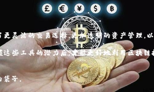 区块链钱包：是否只是“装币”的工具？

区块链钱包, 加密货币, 数字资产/guanjianci

区块链钱包的概念近年来逐渐走进了大众的视野。很多人，尤其是初涉加密货币的朋友，常常思考一个问题：区块链钱包就是用来“装币”的地方吗？这个表面简单的问题，实则蕴含着深刻的理解与思考。为了更全面地解答这一疑问，接下来我们将从多个角度进行探讨。

什么是区块链钱包？

区块链钱包并不是一个物理的“钱包”，而是一个数字工具，用于安全存储、管理和交易加密货币。在区块链技术的基础上，钱包主要通过密钥（公钥和私钥）来控制和访问用户的数字资产。

想象一下，公钥就像你的账户号码，任何人都可以通过这个号码向你转账。而私钥则是你控制这些资产的“密码”。如果有人掌握了你的私钥，他们就能够自由地转移你的资产。因此，私钥的安全性将直接关系到钱包内资金的安全。

区块链钱包的类型

区块链钱包可以分为几种不同的类型，每种都在不同的使用场景中发挥作用。

ul
    listrong热钱包/strong：这种钱包连接到互联网，方便用户随时进行交易和管理。适合频繁交易的用户，但相对安全性较低，容易受到黑客攻击。/li
    listrong冷钱包/strong：没有连接互联网，储存更加安全，适合长期保存资产。可以是硬件设备，也可以是纸质钱包，但使用时相对不便。/li
    listrong桌面钱包/strong：安装在个人电脑上的钱包软件，拥有较好的安全性但也容易受到恶意软件的侵害。/li
    listrong手机钱包/strong：适合日常使用，用户可以通过移动设备轻松进行交易，部分钱包还支持扫码支付。/li
/ul

区块链钱包的功能

虽然很多人将区块链钱包简单地视为“存币”工具，但它的功能远不止于此。以下是一些关键功能：

ul
    listrong创建和管理地址/strong：用户可以生成多个地址用于接收不同的加密货币，这为交易提供了隐私保护。/li
    listrong交易记录查看/strong：用户能够随时查看自己钱包的交易历史，确保资金的流动透明可追溯。/li
    listrong支持多种币种/strong：现代钱包通常不仅支持比特币，还支持以太坊、莱特币等多种加密货币，这使得用户的数字资产管理更加集中和便利。/li
    listrong交换和投注功能/strong：一些钱包还支持在钱包内进行加密货币的交换、参与去中心化金融（DeFi）项目等。/li
/ul

安全性的重要性

对于区块链钱包的安全性，每一位用户都应该高度重视。由于加密货币的特性：一旦资产被转移，就无法找回，因此确保私钥和助记词的安全至关重要。常见的安全措施包括：

ul
    listrong启用双重身份验证/strong：增加一重身份验证可以有效防止未经授权的访问。/li
    listrong定期备份钱包/strong：确保在设备丢失的情况下能够恢复资产。/li
    listrong使用冷钱包保存大量资产/strong：对于不打算频繁交易的用户，使用冷钱包存储大部分数字资产是更安全的选择。/li
/ul

钱包的使用场景

区块链钱包的使用场景非常广泛，无论是投资还是日常消费，它都能发挥重要作用。

ul
    listrong投资资产/strong：许多人使用区块链钱包来存储其投资的加密货币，期待随着市场波动而获利。/li
    listrong交易支付/strong：在一些商家和平台上，用户可以使用加密货币进行商品购买和服务支付。/li
    listrong参与去中心化金融（DeFi）/strong：区块链钱包可以帮助用户参与借贷、交易和流动性提供等DeFi活动。/li
/ul

如何选择适合自己的区块链钱包？

选择合适的区块链钱包关键在于明确自己的需求。你是一个频繁交易的投资者，还是一个只想长期持有资产的用户？以下是几个选择钱包时的重要考虑因素：

ul
    listrong安全性/strong：如果你的资产比较多，优先考虑冷钱包这一类的安全性更高的选项。/li
    listrong使用便利性/strong：例如，你可能更倾向于使用手机钱包，随时随地可以进行交易。/li
    listrong支持币种/strong：确认钱包支持你想投资或者使用的加密币种。/li
/ul

结语：区块链钱包的多元价值

从上述分析来看，区块链钱包并非仅仅是一个存储加密货币的工具，而是一个多功能的数字资产管理中心。它为用户提供了更灵活的交易选择，更加透明的资产管理，以及更高的参与度与金融自由。

随着区块链技术的不断发展，钱包的功能会越来越丰富，而用户对这些工具的理解也需要逐步加深。只有在充分了解和把握这些工具的潜力后，才能更好地利用区块链技术带来的机遇和挑战。在这个快速变化的数字时代，如何有效地运用这些工具将会直接影响每个用户的投资及金融决策。


通过这些内容，相信你对区块链钱包有了更全面和深入的了解，能够将其视为一个灵活而多元的工具，而不仅仅是“装币”的袋子。