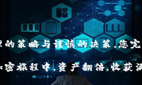   如何在Metamask与币安之间无缝交易，让你的加密资产翻倍！ / 
 guanjianci Metamask, 币安, 加密交易 /guanjianci 

引言：探索加密世界的无限可能性
自从比特币诞生以来，加密货币的世界便开始快速发展，出现了数以千计的各种数字资产与交易平台。在众多平台中，Metamask和币安无疑是最受欢迎的两个工具。Metamask作为一个方便的以太坊钱包，而币安则是全球最大的加密货币交易所之一。许多用户都在寻找无需繁琐操作、能在两者之间顺畅交易的办法。在本文中，我们将深入探讨如何在Metamask和币安之间进行交易，以提高您的加密资产，让您的投资之旅更加顺畅。

为什么选择Metamask与币安？
在如今这个瞬息万变的加密市场中，选择合适的钱包和交易所是成功的第一步。Metamask不仅支持以太坊及其ERC20代币，还允许用户方便地与去中心化应用（DApp）互动。与此同时，币安因其流动性、交易对齐全和便捷的用户体验而备受青睐。两者结合在一起，将为加密交易提供极大的便利。

如何设置Metamask？
首先，您需要在您的浏览器中安装Metamask扩展程序。安装完成后，创建一个新的钱包账户，您将会得到一个助记词，这是恢复您的钱包的关键，请务必妥善保存。设置完成后，您可以通过Metamask接收、发送以太坊和其他ERC20代币。

创建币安账户：简单又安全
至于币安账户的创建，它的流程同样简单。您只需访问币安官方网站，填写基本信息以注册账户。此外，强烈建议您启用两步验证，增加账户安全性。完成这些步骤后，您就能开始在币安上进行各种交易了。

如何将Metamask中的加密货币转到币安？
由于Metamask是基于以太坊的，您可以方便地将其上的以太坊或ERC20代币转移到币安。首先，您需要在币安上找到您想存入的加密货币的存款地址。接着，在Metamask中选择“发送”，粘贴您在币安获取的地址，输入您想要转移的数量，并确认交易。请注意，确保您输入正确的地址，以免造成资金损失。

币安如何提现到Metamask？
在币安上交易后，您可能希望将您的加密资产提现到Metamask以进行更安全的存储。首先，登录币安，找到您希望提取的资产，然后选择“提现”。输入Metamask中相应的地址，确认信息无误后，提交请求。整个过程一般会在几分钟内完成，但有时可能需要额外的确认步骤。

提高交易效率的小技巧
在Metamask和币安之间进行交易时，有一些小技巧可以帮助提高您的交易体验：
ul
    listrong注意网络费用：/strong在进行交易之前，检查以太坊网络的费用情况。有时当网络拥堵时，交易费用可能会上升。选择合适的时间可以为您节省不必要的费用。/li
    listrong利用Limit Order：/strong在币安上，可以设置限价单，这可以帮助您在希望的价格下进行交易，而不是实时市场价格。/li
    listrong保持更新：/strong关注加密市场的最新动态和币安的公告，这样可以帮助您把握市场机会。/li
/ul

面临的挑战与解决方案
尽管在Metamask和币安之间交易带来了便利，但仍然存在一些挑战。例如，网络延迟可能导致交易确认时间过长，或者由于误操作导致资金损失。为了解决这些问题，您可以进行以下几点自我教育：
ul
    listrong了解行为规范：/strong在交易之前，学习相关的安全知识，包括如何识别网络钓鱼等骗局。/li
    listrong小额试探：/strong在进行大量交易之前，可以先尝试少量交易以确认过程是否顺畅。/li
    listrong寻求帮助：/strong如果您在使用过程中遇到问题，不要犹豫，随时向Metamask或币安的客服寻求帮助。/li
/ul

总结：加密投资的新视野
随着加密货币的发展，像Metamask与币安这样的工具，让投资变得更加便捷与高效。您可以轻松在这两个平台之间进行无缝转账与交易，增加您的加密资产的可能性。虽说市场风险随时存在，但通过合理的策略与谨慎的决策，您完全可以在这个波动的市场中立于不败之地。

最后，希望您能够充分发挥Metamask和币安的优势，抓住加密世界带来的每一个机会。无论您是新手还是资深玩家，坚持学习和保持灵活的交易思维，都是实现加密投资成功的重要因素。祝您在未来的加密旅程中，资产翻倍，收获满满！