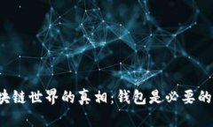 区块链世界的真相：钱包是必要的吗？