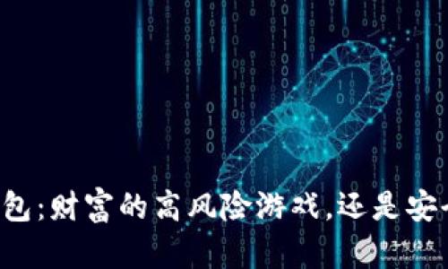 虚拟币理财钱包：财富的高风险游戏，还是安全的投资伙伴？