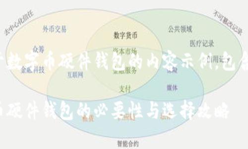 好的，下面是一个关于数字币硬件钱包的内容示例，包含、关键词及详细介绍。

保护你的财富：数字币硬件钱包的必要性与选择攻略