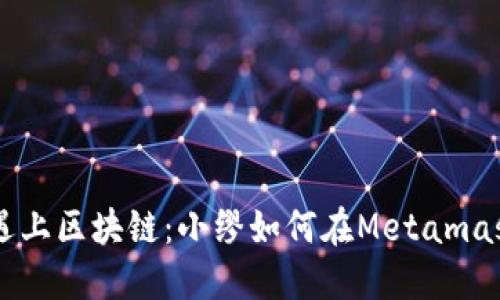 当虚拟偶像遇上区块链：小缪如何在Metamask中绽放光芒