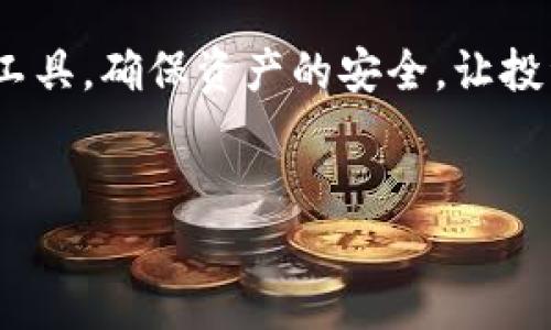 冷钱包排行榜前十名图标

在这个数字货币迅猛发展的时代，冷钱包作为一种安全存储加密货币的方式，变得尤为重要。冷钱包能够有效地防止黑客攻击和网络钓鱼等风险，确保您的资产安全。但市场上的冷钱包种类繁多，您可能会面临选择困难。为了帮助您更好地了解冷钱包的选择，本文将对当前市场上最受欢迎的十种冷钱包进行一一分析，提供帮助和建议。

一、什么是冷钱包？
冷钱包是一种离线存储加密货币的工具，与互联网断开连接，能有效降低被攻击的风险。因此，冷钱包常被认为是存储加密资产的“保险箱”。与之相对的是热钱包，热钱包是始终连接互联网的，方便快捷但相对安全性较低。

二、冷钱包的优势
冷钱包有几个显著的优势。首先是安全性，冷钱包基本不受网络攻击的影响，用户的私钥在设备上离线保存，降低了被盗取的风险。其次是存储容量，很多冷钱包不限制资产数量，可以方便地管理和存储多种类型的加密货币，适合长期投资者。再者，冷钱包的操作相对简单易懂，用户可以根据自己的需求来选择适合的使用方式。

三、前十名冷钱包排行榜

h41. Ledger Nano X/h4
Ledger Nano X 是市场上最受欢迎的冷钱包之一。它具备蓝牙功能，可以通过手机应用方便地管理资产，支持超过1800种加密货币。其安全性得到了广泛认可，用户界面友好。

h42. Trezor Model T/h4
Trezor Model T 是另一款优质的冷钱包，提供全彩屏和触控操作，支持多种加密货币。其体积小巧，适合携带，同时也具备很高的安全性，用户反馈普遍良好。

h43. Ledger Nano S/h4
Ledger Nano S 是 Ledger 系列中的入门款，虽然功能上不如 Nano X 强大，但其价格亲民，适合预算有限的用户。它也支持多种加密货币，并提供安全可靠的存储环境。

h44. Trezor One/h4
Trezor One 的性价比极高，是很多初学者的选择。尽管功能上相对简单，但始终具备坚固的安全性，支持多种数字资产的存储，非常适合新手使用。

h45. KeepKey/h4
KeepKey 是一款设计独特的冷钱包，外观简洁时尚。其接口友好，用户可以轻松进行资产管理，具有很高的安全性和合规性，受到用户的青睐。

h46. BitBox02/h4
BitBox02 专注于安全性与隐私保护，支持比特币及其他主流货币。它还提供了一键式备份，避免了传统备份方法繁琐的操作，适合不同类型的用户。

h47. Cobo Vault/h4
Cobo Vault 以其高度的安全性而著称，具备防水、防摔和防盗设计。它提供了一种非常安全的密钥管理方式，适合对安全性有高要求的用户。

h48. Ellipal Titan/h4
Ellipal Titan 是一款完全离线的冷钱包，特别适合极端安全的用户。其采用二维码扫描技术，使得交易更加安全，用户体验也非常良好。

h49. SafePal S1/h4
SafePal S1 是一款功能强大的冷钱包，支持多种加密货币和代币，同时具备良好的扩展性。它的移动性和实用性得到了很多用户的认可。

h410. Opendime/h4
Opendime 是一种特殊形式的冷钱包，类似于 USB 驱动器。它允许用户通过物理交换进行比特币交易，非常适合喜欢面对面交易的用户。

四、选购冷钱包时应考虑的因素
在选择冷钱包时，用户需考虑多个因素，以确保购买到适合自己的产品。首先是安全性，确保选购的冷钱包有良好的口碑和高安全标准。其次是兼容性，不同冷钱包支持的加密货币种类要符合用户的需求。再者，使用便捷性也是非常重要的，用户应选择界面友好、易于操作的钱包。最后，可以考虑预算，根据自身的经济能力进行选择。

五、如何使用冷钱包进行存储？
存储加密货币的过程相对简单。首先，根据说明书设置冷钱包，生成并保存安全的助记词和私钥。然后，将需要存储的加密货币转账到冷钱包的地址上，整个过程无需联网确保交易的安全性。在此之后，请务必将助记词和私钥妥善保管，以免遗失。

六、冷钱包的使用总结
冷钱包在保护数字资产方面发挥了重要作用。无论是长期持有还是偶尔使用，加密货币用户都应该认真考虑使用冷钱包来提升资产的安全性。市场上有多种选择，用户可根据需求和预算作出最优选择。

总结：
冷钱包不仅是数字资产的安全屏障，更是您在这个迅速变化的金融世界中航行的得力助手。希望以上对前十名冷钱包的介绍能够帮助您找到合适自己的工具，确保资产的安全，让投资变得无忧无虑。

冷钱包, 加密货币, 钱包安全/guanjianci
冷钱包排行榜前十名图标