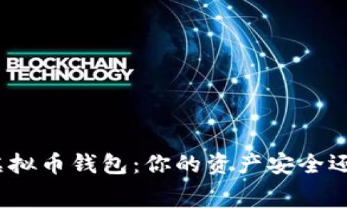 选择正确的虚拟币钱包：你的资产安全还是浪费金钱？