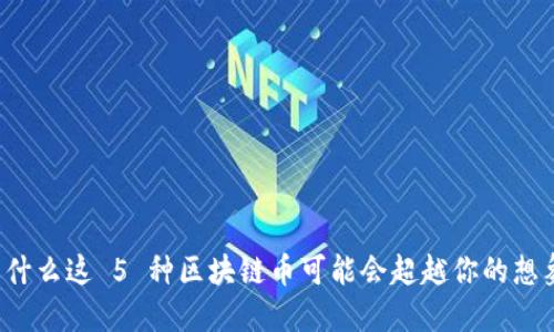 为什么这 5 种区块链币可能会超越你的想象？