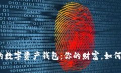 选择适合的数字资产钱包：你的财富，如何安全