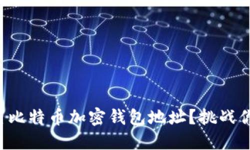 如何轻松设置比特币加密钱包地址？挑战你的技术知识！