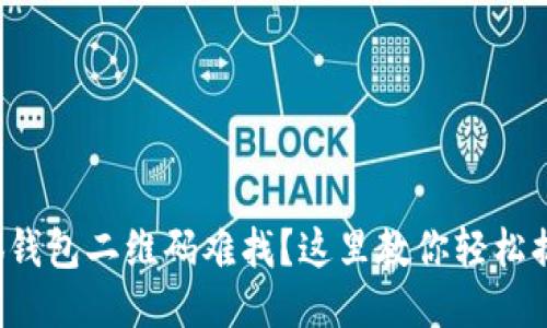 小狐钱包二维码难找？这里教你轻松搞定！