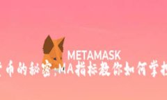 揭开加密货币的秘密：MA指标教你如何掌控市场动