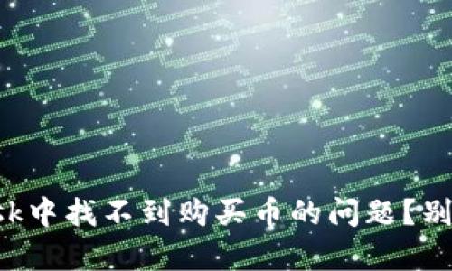 如何解决MyMetaMask中找不到购买币的问题？别让你的投资陷入迷雾！