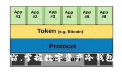 防止资金失窃，掌握数字资产冷钱包使用的秘密