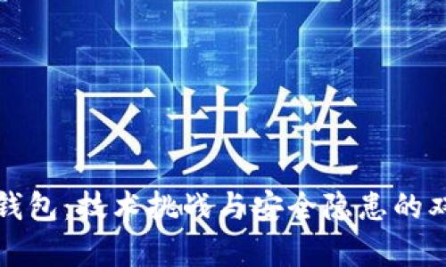 区块链钱包：技术挑战与安全隐患的双重博弈