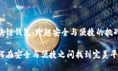 区块链钱包：跨越安全与便捷的挑战如何在安全