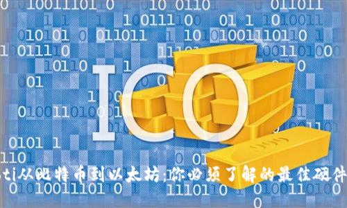 biatoti从比特币到以太坊：你必须了解的最佳硬件钱包！