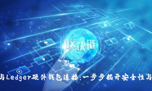 如何将MetaMask与Ledger硬件钱包连接：一步步揭开安全性与便利性的神秘面纱