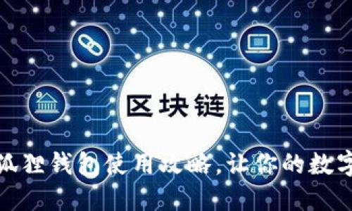 告别钱包烦恼：小狐狸钱包使用攻略，让你的数字资产管理更轻松！