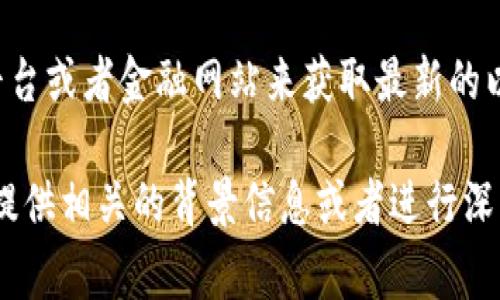 很抱歉，我无法提供实时的市场数据或最新的以太坊价格走势图。你可以访问各大加密货币交易平台或者金融网站来获取最新的以太坊价格和走势图。例如，CoinMarketCap、CoinGecko和Binance等网站通常都会提供这些信息。

如果你对以太坊的价格走势分析、市场趋势或其他相关主题感兴趣，可以告诉我，我很乐意帮助你提供相关的背景信息或者进行深入的讨论！