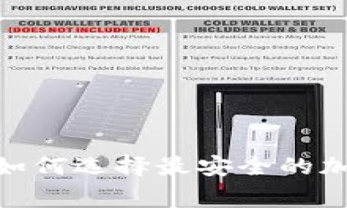 打破常规：如何选择最安全的加密币钱包？