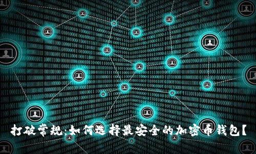 打破常规：如何选择最安全的加密币钱包？