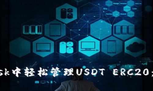 如何在MetaMask中轻松管理USDT ERC20：挑战与解决方案