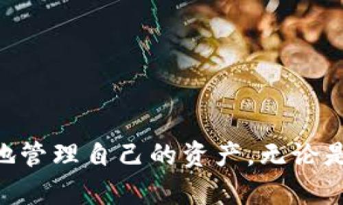   小狐狸钱包手机版解锁秘籍：拒绝陌生人，安全获得解锁秘诀！ / 
 guanjianci 小狐狸钱包, 解锁, 安全 /guanjianci 

引言
在数字货币日益普及的今天，小狐狸钱包凭借其友好的用户体验与丰富的功能，成为了众多用户在进行加密资产管理时的首选。然而，对于一些刚入门的用户来说，解锁小狐狸钱包的操作可能会涉及到一些困惑和疑惑。那么，怎样才能顺利解锁小狐狸钱包的手机版本呢？今天，我们就来揭开这个谜团！

小狐狸钱包简介
小狐狸钱包，原名“MetaMask”，是一个支持多种区块链的数字钱包。用户可以通过小狐狸钱包进行资产管理、交易、参与去中心化金融（DeFi）项目以及与去中心化应用（DApp）互动等。其移动端应用同样拥有强大的功能和良好的用户体验，使得用户在外出时也能方便地管理自己的数字资产。

解锁小狐狸钱包的必要准备
在进行解锁之前，有几个重要因素需要提前准备：
ul
    listrong确认账户信息：/strong确保你记得钱包的账户信息，包括账户名和密码。这些信息将是解锁钱包的关键。/li
    listrong备份助记词：/strong助记词是恢复钱包的重要凭证。如果需要恢复钱包，助记词将发扬光大。/li
    listrong网络连接：/strong确保你的手机连接到稳定的网络，以避免因网络问题而无法解锁。/li
/ul

解锁手机端小狐狸钱包的具体步骤
现在，让我们来看看具体的解锁步骤。以下是解锁小狐狸钱包的详细指南：

h4步骤一：打开小狐狸钱包应用/h4
在你的设备上找到小狐狸钱包的应用图标，点击打开。进入应用后，你会看到一个欢迎界面，点击“登录”按钮，准备开始解锁流程。

h4步骤二：输入账户信息/h4
在登录界面，你需要输入注册时使用的账户名和密码。如果你忘记了密码，可以选择“找回密码”功能，通常会通过电子邮件或者手机验证码来帮助你重设密码。

h4步骤三：输入助记词（如需恢复钱包）/h4
如果你选择了恢复钱包功能，系统会提示你输入助记词。确保每个单词的拼写和顺序准确无误。输入后，点击“确认”以继续。

h4步骤四：启用指纹或面部识别（可选）/h4
一旦成功登录系统，通常会提示你是否启用指纹识别或面部识别功能。这样在下次登录时，可以更快速地解锁钱包。根据个人需求选择是否启用，并按照指示进行设置。

h4步骤五：成功解锁！/h4
完成以上步骤后，你将成功解锁小狐狸钱包，能够自由访问你的资产、进行交易以及使用各种功能。

常见问题与解决方案
在解锁小狐狸钱包的过程中，可能会遇到一些常见问题。下面，我们来解答一些用户常见的疑虑。

h4问题一：忘记密码怎么办？/h4
如果你忘记了钱包密码，可以通过“找回密码”的功能来重设密码。确保你有访问关联邮箱的权限，因为重设链接通常会发送到注册邮箱。

h4问题二：助记词丢失该如何处置？/h4
助记词是你恢复钱包的唯一凭证。如果丢失了助记词，遗憾的是，你可能无法找回钱包中的资产。在创建钱包时，务必将助记词妥善保管。

h4问题三：登录失败如何解决？/h4
如果你多次尝试登录失败，可能是由于账户被锁定。此时建议先重启应用，或者检查网络设置，确保网络畅通，再次进行尝试。

安全须知
在使用小狐狸钱包进行数字资产管理时，安全性至关重要。以下是一些基本的安全注意事项：
ul
    li切勿将助记词或密码共享给任何人，任何来自陌生人的请求都要提高警惕。/li
    li在公共环境下，使用小狐狸钱包时尽量避免连接不安全的公用Wi-Fi，以防止网络攻击。/li
    li定期备份你的助记词和账户信息，可以考虑使用加密存储方式进行保存。/li
/ul

总结
解锁小狐狸钱包虽然过程看似简单，但实际上涉及了许多安全性和用户体验的考量。希望以上详细的解锁指南能帮助到每一位用户，让大家在数字货币的世界中更自由、更安全地管理自己的资产。无论是经验丰富的用户，还是新手小白，只要掌握了解锁的基本步骤，就能顺利开启小狐狸钱包的奇妙之旅。如果还有其他疑问或需求，请随时进行咨询，我们期待帮助你解决你的问题！