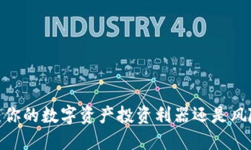 Okcoin：你的数字资产投资利器还是风险陷阱？