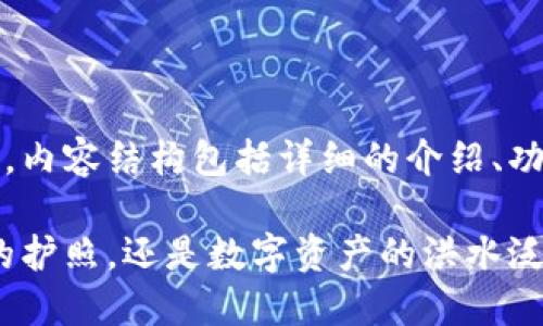 以下是关于MetaMask的详解，内容结构包括详细的介绍、功能解析、使用指南和安全建议。

MetaMask：解锁区块链世界的护照，还是数字资产的洪水泛滥？