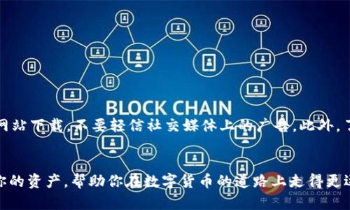   揭露虚拟币钱包选择的真相：如何避免被坑？ /   
 guanjianci 虚拟币钱包,安全性,选择指南 /guanjianci 

引言：虚拟币钱包的复杂世界  
随着虚拟货币的迅速崛起，从比特币到以太坊，越来越多的人开始尝试进入这个动荡而充满机会的市场。然而，要有效管理和保护你的虚拟资产，选择一个适合自己的钱包是至关重要的。这不是一项简单的任务，因为市场上有千千万万的虚拟币钱包，它们的功能、优缺点各不相同，令人困惑不已。

什么是虚拟币钱包？  
虚拟币钱包不是一个物理的硬件，而是一种软件，用于存储、发送和接收虚拟货币。想象一下，你的虚拟钱包就像是一个银行账户，它存放着你数字货币的所有信息。这里有两种主要类型：热钱包和冷钱包。热钱包是在线钱包，通常更方便使用，但安全性稍弱；而冷钱包可以是硬件设备或纸质钱包，安全性极高，但使用起来却不那么方便。

热钱包与冷钱包：优缺点对决  
热钱包因其方便性受到许多用户的青睐。它们通常提供用户友好的界面，再加上各种额外功能，比如交易记录和市场行情。然而，热钱包常常面临网络攻击的风险，黑客很容易通过各种手段窃取你的虚拟资产。  
相对而言，冷钱包因为不与互联网连接，所以相对较安全。它们可以物理存储你的密钥，有效防止黑客入侵。然而，冷钱包的缺点在于一旦发生遗失或损坏，恢复资产的难度极大。

选择虚拟币钱包时的关键因素  
要有效选择一个钱包，用户需要考虑多个因素，其中包括安全性、便捷性、支持的虚拟货币种类以及附加功能。

h4安全性：你的资产保障/h4  
安全性是选择虚拟币钱包的首要考虑因素。在选择钱包时，务必查看其历史记录，评估其在用户中是否有良好的口碑。此外，多因素认证、私钥加密等功能也是保障你的资产安全的重要方面。

h4便捷性：使用体验的重要性/h4  
要保证钱包的使用体验，选择一个界面友好、易于操作的钱包会让你在管理资产时事半功倍。理想的钱包应当支持多种平台，比如桌面和移动设备。

h4支持的虚拟货币：多样化投资选择/h4  
某些钱包可能只支持一种或少数几种虚拟货币，而如果你计划进行多样化投资，就需要选择一个支持多种货币的钱包，这样可以方便你在不同的市场间进行转换。

h4附加功能：让你的体验更丰富/h4  
不少钱包还提供额外的功能，例如市场分析工具、交易所接口等，这些都能够帮助你更好地管理你的投资。如果你是新手，可能更会喜欢那些提供教育资源和用户支持的钱包。

常见虚拟币钱包推荐  
根据用户的不同需求，市场上有许多优质的虚拟币钱包可供选择。以下是一些值得推荐的选项：  
ul  
    listrongCoinbase Wallet：/strong适合新手，界面简单，支持多种虚拟货币，安全性佳。/li  
    listrongMetaMask：/strong主要针对以太坊用户，适合DeFi和NFT操作，功能丰富。/li  
    listrongTrezor：/strong一个冷钱包的代表，适合重视安全性的用户，易于使用。/li  
    listrongExodus：/strong热钱包中的佼佼者，适合多币种存储，用户体验佳。/li  
    listrongBinance Wallet：/strong与Binance交易平台直接关联，适合频繁交易的用户。/li  
/ul

如何避免钱包诈骗  
在虚拟币的世界中，诈骗无处不在，尤其是针对新手的诱骗。因此，避免钱包诈骗的关键在于提高警惕和做足功课。在选择钱包时，一定要从官方网站下载，不要轻信社交媒体上的广告。此外，了解钱包背后的公司及其团队成员，确保其运营的透明度。

总结：选择合适的钱包，让虚拟资产更安全  
虚拟币钱包的选择非常重要，这直接关系到你的投资安全。在这一快速变化且风险重重的市场中，选择一个合适的钱包可以在很大程度上保护你的资产，帮助你在数字货币的道路上走得更远。记住，安全第一，其次是便捷和丰富的功能，只有这样，你才能在这个虚拟财富的世界中收获成功。