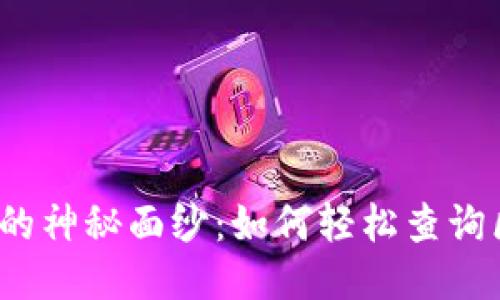 揭开区块链的神秘面纱：如何轻松查询区块链地址？