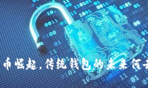 数字货币崛起，传统钱包的未来何去何从？