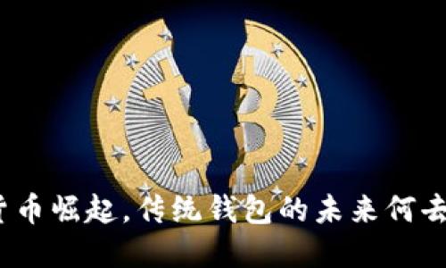 数字货币崛起，传统钱包的未来何去何从？