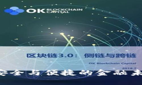 区块链钱包发布：安全与便捷的金融未来，你准备好了吗？