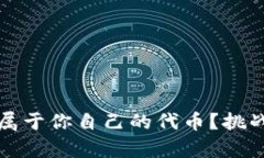 如何在MetaMask上发行属于你自己的代币？挑战传统