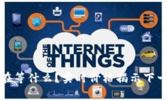 以太坊：你还在等什么？实时价格揭示下一个财