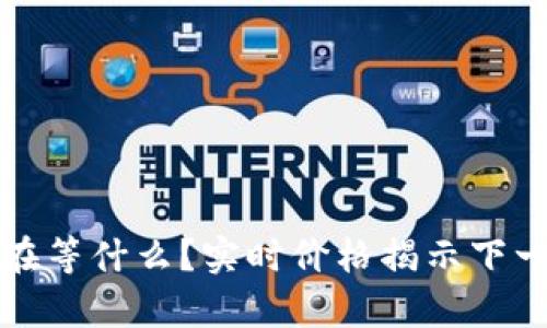 以太坊：你还在等什么？实时价格揭示下一个财富机会！