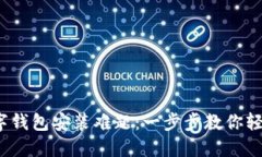 破解数字钱包安装难题：一步步教你轻松上手！