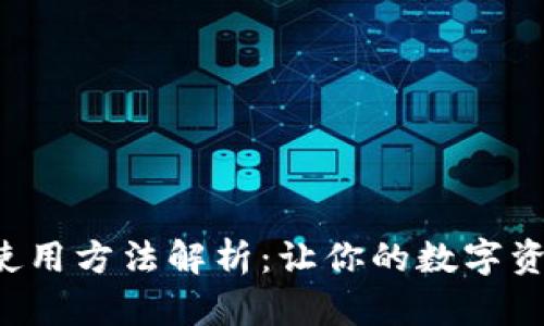 小狐狸钱包使用方法解析：让你的数字资产管理无忧！