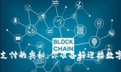 解锁虚拟钱包C币支付的奥秘：你准备好迎接数字