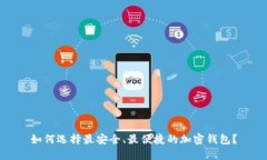 如何选择最安全、最便捷的加密钱包？