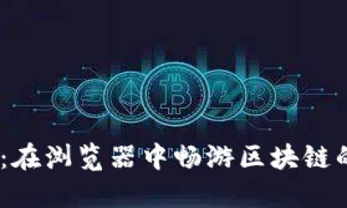 MetaMask：在浏览器中畅游区块链的未知水域！