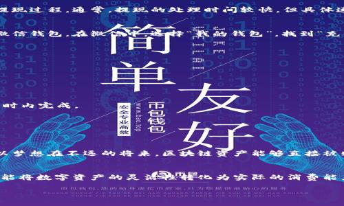 区块链转账到微信钱包？揭开神秘面纱，打破常规，直达支付新体验！

区块链, 微信钱包, 转账/guanjianci

区块链技术的迅猛发展改变了我们对资金转移和管理的传统看法，然而，当我们试图把区块链中的数字资产转到像微信钱包这样的传统支付平台时，常常会遇到一些困惑和挑战。本文将为您详细解析如何将区块链资产转账至微信钱包，确保您能够轻松应对这一新兴的金融操作。

区块链与传统支付的碰撞
在数字化时代，虽然区块链和数字钱包各自拥有独特的优势，但它们之间的对接仍然显得复杂且困难。区块链以去中心化、透明和安全性著称，而微信钱包则是一个便捷的传统支付工具，适用于日常生活中的小额交易。将这两者结合起来，意味着我们可以在灵活性与安全性之间找到平衡。

第一步：理解区块链资产的类型
在讨论如何转账之前，首先要了解自己的区块链资产。区块链上有多种加密货币，例如比特币、以太坊等，每种货币都有其独特的转账机制和费用结构。在考虑转账到微信钱包前，用户需要确认自己的数字资产所属的类型，这有助于后续操作的顺利进行。

第二步：准备数字资产的转移
在决定将区块链资产转至微信钱包之前，用户必须确保自己拥有一个合适的加密货币交易平台账户。您可以选择一些知名的交易平台，如火币、币安等，进行资产转移。在账户中，您会看到自己可以选择的代币及其对应的转账选项。

第三步：将区块链资产兑换为法币
微信钱包不支持直接接收区块链资产，因此，您需要将这些资产兑换成法币，例如人民币。您可以在交易平台上进行兑换，选择对应的交易对，例如“BTC/CNY”或“ETH/CNY”。完成这一过程后，您的数字资产将转变为可以提现的现金。

第四步：提现到银行账户
兑换完成后，您需要将人民币从交易平台提现到自己的银行账户。请确保您已经在交易平台上完成身份验证，以顺利进行提现过程。通常，提现的处理时间较快，但具体速度会根据不同平台和银行的情况而有所不同。

第五步：将法币转入微信钱包
完成以上步骤后，您可以将充值的人民币转账至微信钱包。通过银行转账的方式，您可以直接将资金从银行账户汇入您的微信钱包。在微信中，选择“我的钱包”，找到“充值”选项，选择银行转账，按照指示完成操作即可。

常见问题解答
在转账过程中，用户常常会遇到一些疑问和挑战。以下是一些常见问题及其解答：

h41. 是否所有的区块链资产都可以提现到法币？/h4
并非所有的区块链资产都可以直接转换为法币，您需要在交易平台上确认您持有的资产是否支持法币兑换。

h42. 转账需要多久时间？/h4
从交易平台提现到银行账户的时间通常是1-3个工作日，而银行转账到微信钱包的时间可能会更短，一般在几分钟到几小时内完成。

h43. 转账是否会产生费用？/h4
是的，转账过程中的每一步都有可能产生费用，包括交易平台的兑换手续费、提现手续费，以及银行转账的相关费用。

未来展望：区块链与传统支付的无缝连接
虽然目前区块链资产转账至微信钱包的过程看似繁琐，但随着技术的发展，未来将出现更多无缝对接的解决方案。我们可以梦想在不远的将来，区块链资产能够直接被购物、支付，而且不会有繁琐的手续和兑换过程。

总结
将区块链资产转账至微信钱包，虽然需要经历几步复杂的流程，但只要您清楚每一步的操作，依然可以轻松实现。这样不仅能将数字资产的灵活性转化为实际的消费能力，还可以为您的日常生活增添新的活力。通过这些步骤，您会发现，区块链与传统支付之间的界限并不像想象中那么遥远。

希望本文能为您在未来的数字资产管理中提供有价值的指导，让您在这个快速变化的金融环境中，始终走在前沿。