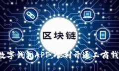 打破传统：轻松下载数字钱包APP，顺利开通工商
