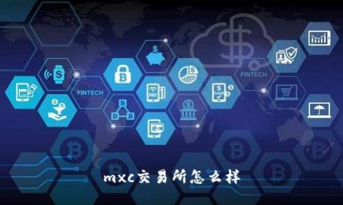 mxc交易所怎么样