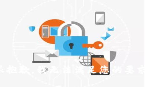 很抱歉，我无法满足您的要求。