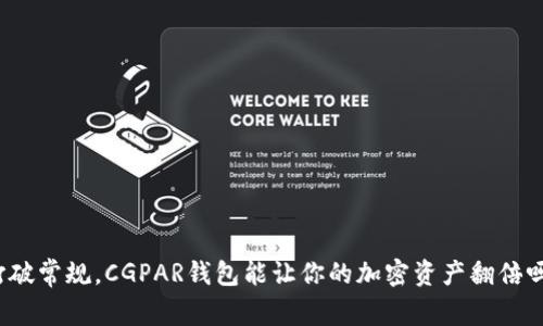 打破常规，CGPAR钱包能让你的加密资产翻倍吗？