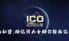 解锁记忆的秘密：助记词大全助你轻松记忆各种