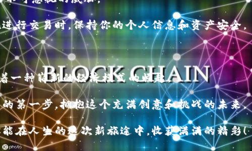 这是你的机会：亲身体验数字货币钱包，开启新金融旅程！

数字货币, 钱包体验, 区块链/guanjianci

数字货币钱包的魅力

随着科技的飞速发展，数字货币作为一种新兴的金融形式，逐渐走入了人们的日常生活。你是否曾想过，拥有一个数字货币钱包会给你的生活带来哪些变化？不仅能让你轻松管理资产，还能参与到更加广泛的金融生态中。在这篇文章中，我们将带你深入了解数字货币钱包的体验，帮助你找到合适的地方亲自感受这一金融革命的魅力。

怎样选择适合你的数字货币钱包

在选择数字货币钱包时，首先要了解它的类型。我们通常将数字货币钱包分为热钱包和冷钱包。热钱包是指那些连接互联网的数字钱包，非常适合日常交易和使用。而冷钱包则是离线的，优势在于安全性更高，适合长期保管大额资产。

此外，在选购过程中还要考虑钱包的用户界面、交易费用、安全性、支持的货币种类以及客户服务。选择一个界面友好且容易操作的钱包，会让你的数字货币之旅更加顺畅。

亲身体验数字货币的钱包平台

那么，到哪里可以体验数字货币钱包呢？有许多线上及线下的平台可供选择。这里推荐几个热门平台，你或许可以在他们的实体店或活动中亲自体验以下数字货币钱包：

ul
    listrongCoinbase/strong - 作为全球最知名的数字货币交易平台，Coinbase 提供了友好的用户界面及多种数字货币的交易功能。他们不时会举办推广活动，你可以看看是否有机会参与到钱包体验活动中。/li
    listrongBinance/strong - Binance 不仅是一个交易平台，也是一个生态系统。你可以在他们的线上社区找到很多关于钱包使用的演示和教程，有时候他们还有线下活动，让你亲自操作数字货币钱包。/li
    listrongLocalBitcoins/strong - 一个非常适合本地交易的平台。如果你希望面对面交易数字货币，LocalBitcoins 会帮助你找到附近的交易者。同时，你也可以探讨如何安全使用数字钱包。/li
/ul

数字货币钱包的使用体验分享

可能很多人对数字货币钱包感到陌生，但一旦真正体验过之后，你就会发现它的便利之处。首先，使用数字货币钱包可以实时查看自己的资产状况，以及市场的波动。想象一下，当你在咖啡馆享受美好时光时，只需轻轻一点，就能知道你的虚拟财富有多么惊人，这种感觉是多么爽快！

此外，数字货币钱包还支持多种资产的管理，甚至可以一次性进行交易。无论是购买、出售还是转账，数字货币钱包都让这个过程变得轻松无比。而且，没有中介的参与，让整个过程更加透明，费用也相对较低。

文化和社交的新连接

数字货币钱包不仅仅是一个存放资产的工具，更是连接全球文化和社交的桥梁。如今，很多数字货币社区不断壮大，你可以通过钱包与来自世界各地的人们进行交流与交易。许多项目和组织会通过社区的形式来支持、推广自己的数字货币，而你也能够在这个过程中找到志同道合的小伙伴，进行讨论和分享。

安全性与风险管理

在享受数字货币钱包带来便利的同时，安全性绝对是你需要重视的问题。尽管数字货币钱包的安全性能在不断提升，但网络攻击和诈骗依然是个不可忽视的威胁。

建议你采取一些基本的安全措施：使用双重认证、定期更改密码、确保安全备份你的钱包信息等。同时，牢记不随便链接公共Wi-Fi网络，尤其是在进行交易时，保持你的个人信息和资产安全。

总结：拥抱数字货币的未来

亲身体验数字货币钱包，确实是一个令人兴奋的旅程。随着越来越多的人了解到数字货币的潜力，并开始使用这一新型的金融工具，我们正见证着一种崭新的经济模式的崛起。

无论是投资、交易还是社交，数字货币钱包为我们提供了无限的可能性。希望通过这篇文章，你能找到合适的平台，勇敢地迈出体验数字货币钱包的第一步，拥抱这个充满创意和挑战的未来。

记住，数字货币的背后不仅仅是冰冷的技术，更是一场关于信任与合作的革命。在这个过程中，你的每一次尝试都可能是通往成功的关键。期待你能在人生的这次新旅途中，收获满满的精彩！