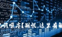 忘记助记词顺序？别慌，这里有解决方案！